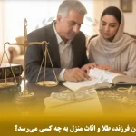 ارث خواهر فوت‌ شده بدون فرزند، طلا و اثاث منزل به چه کسی می‌رسد؟