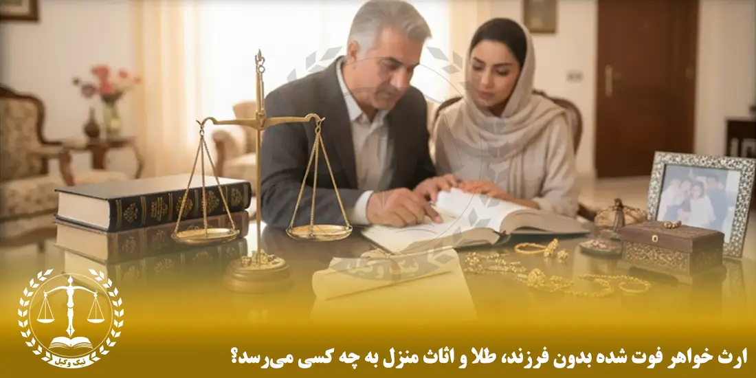 ارث خواهر فوت‌ شده بدون فرزند، طلا و اثاث منزل به چه کسی می‌رسد؟