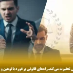وقتی کسی با حرف‌هایش تحقیرت می‌کند.راه‌های قانونی برخورد با توهین و فحاشی