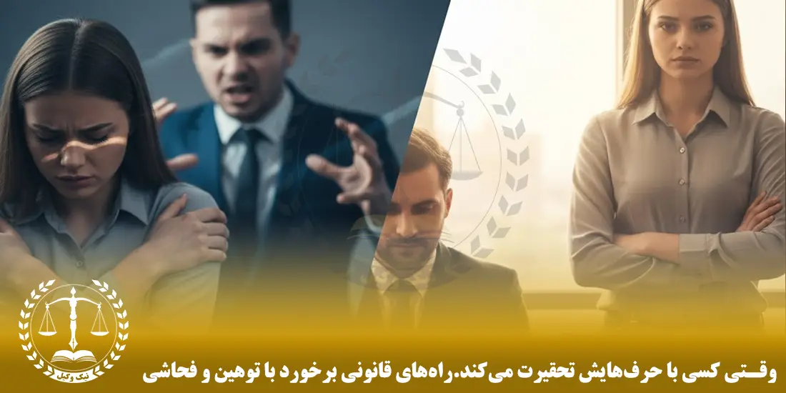 وقتی کسی با حرفهایش تحقیرت میکند.راههای قانونی برخورد با توهین و فحاشی وقتی کسی با حرفهایش تحقیرت میکند.راههای قانونی برخورد با توهین و فحاشی