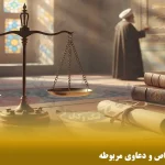 املاک وقفی – قوانین خاص و دعاوی مربوطه