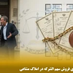 مال مشاع چیست؟ راهنمای فروش سهم‌ الشرکه در املاک مشاعی