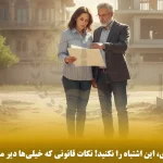 قبل از ساخت خانه پدری، این اشتباه را نکنید! نکات قانونی که خیلی‌ها دیر می‌فهمند