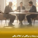 دعاوی مربوط به حق کسب و پیشه و سرقفلی در املاک وقفی