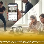 وقتی آگهی دیوار خلاف واقع است + راهنمای قانونی برای اثبات تدلیس در اجاره ملک و فسخ قرارداد