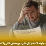 کاهش جریمه دیرکرد وام : ۸ راه‌کار تضمینی وکیل ملکی