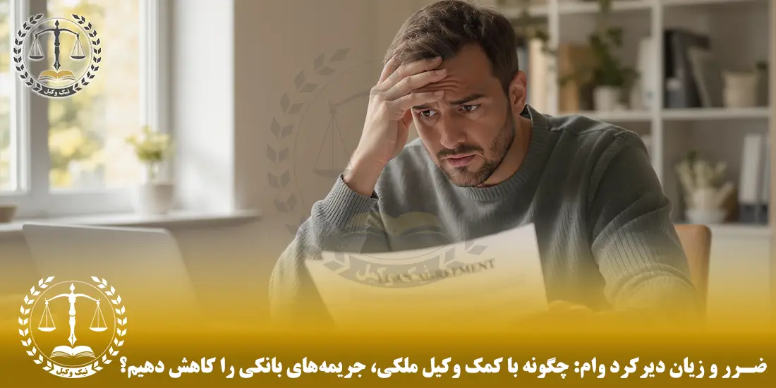 کاهش جریمه دیرکرد وام : ۸ راه‌کار تضمینی وکیل ملکی