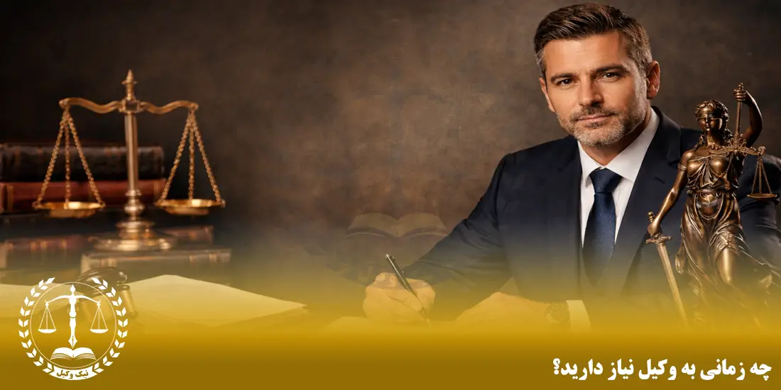 چه زمانی به وکیل نیاز دارید؟ چه زمانی به وکیل نیاز دارید؟