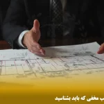 حق فسخ مبایعه‌ نامه، ۵ عیب مخفی که باید بشناسید