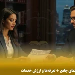 هزینه وکیل قرارداد، راهنمای جامع + تعرفه‌ها و ارزش خدمات