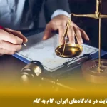 راهنمای کامل پیگیری شکایت در دادگاه‌های ایران، گام‌به‌گام