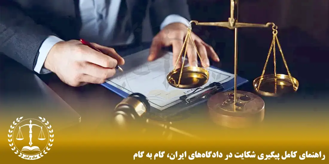 راهنمای کامل پیگیری شکایت در دادگاه‌های ایران، گام‌به‌گام