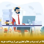 حذف طبقه یا انصراف از کالا در ثبت برند و علائم تجاری