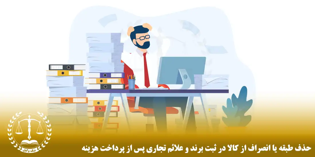 حذف طبقه یا انصراف از کالا در ثبت برند و علائم تجاری