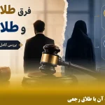 طلاق بائن چیست و تفاوت آن با طلاق رجعی