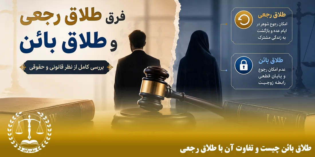 طلاق بائن چیست و تفاوت آن با طلاق رجعی